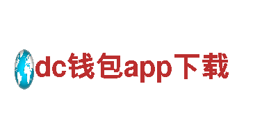 智能家电企业dc钱包app下载，为您提供智能生活新体验